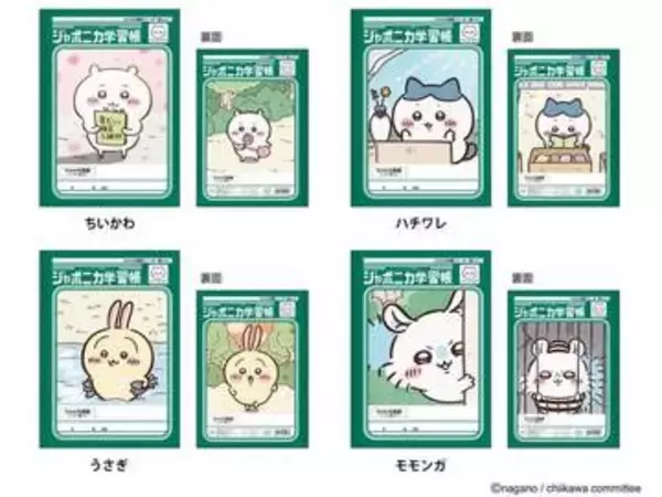 ちいかわがジャポニカ学習帳に! ハチワレ、うさぎ、モモンガも
