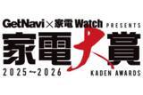 「読者が選ぶ「家電大賞 2025-2026」グランプリは異例の製品に!?」の画像1