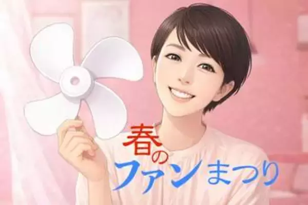 酷暑・猛暑に向けて「春のファンまつり2026」開催中