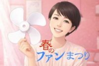 酷暑・猛暑に向けて「春のファンまつり2026」開催中