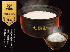 10月7日は「土鍋ごはんの日」タイガーが全国25の飲食名店とコラボ