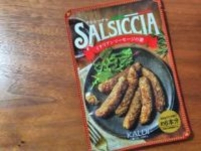【カルディ】手作りイタリアンソーセージがお酒のおつまみにぴったり【今日のうまい！】