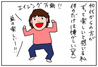 年をとるって楽しい! 今年も新しいことを始めるぞ
