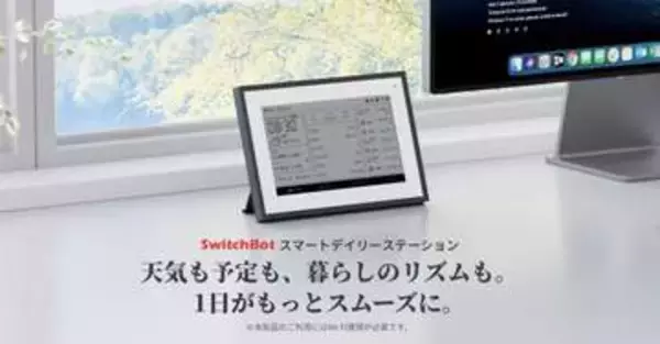 スマホ開かず天気や予定わかる、SwitchBotスマート家電