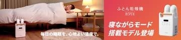 寝ている間も足元温められるふとん乾燥機、アイリスオーヤマ
