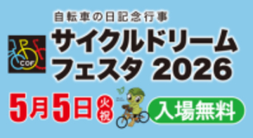 e-bikeや双子用電動三輪も試乗できるイベント　自転車の日5/5に明治神宮で開催