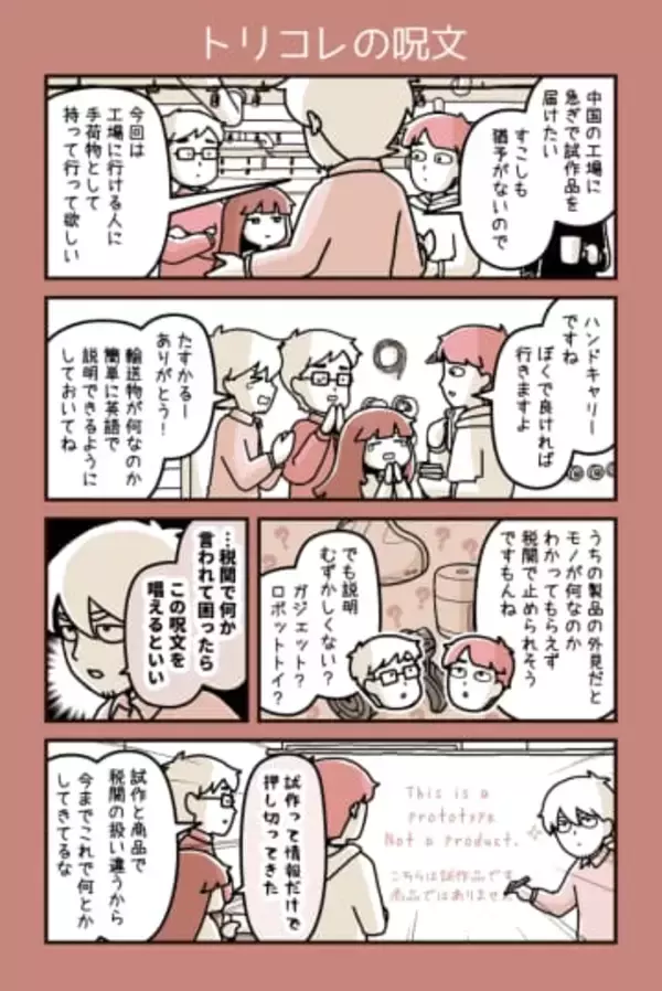 第377回：トリコレの呪文【カデーニャカンパニー】- 家電 Watch