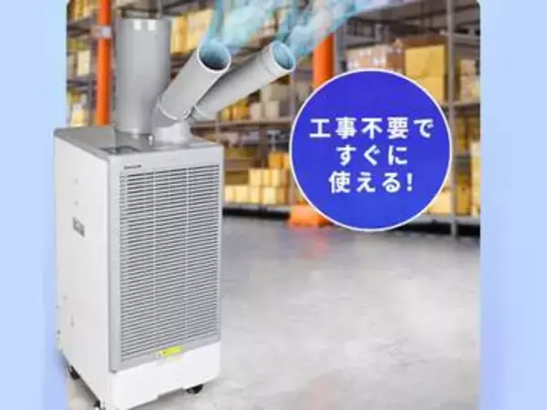 工事不要の大型スポットクーラー　ツインダクトで現場を冷やす