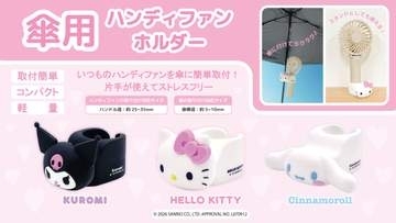 クロミの傘用ハンディファンホルダー　シナモンとキティも