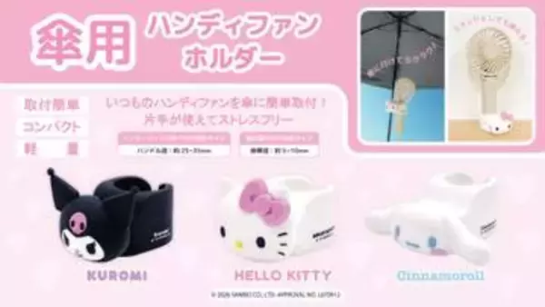クロミの傘用ハンディファンホルダー　シナモンとキティも