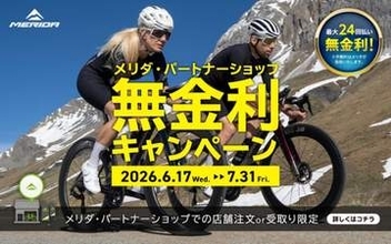 メリダが無金利で買える!　e-bike全車種も対象