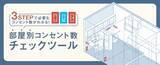 「パナソニック、家に必要なコンセント数わかるツール」の画像1