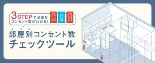 パナソニック、家に必要なコンセント数わかるツール