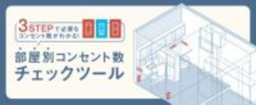 パナソニック、家に必要なコンセント数わかるツール