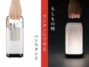 プラス、非常時にランタンとして役立つペンスタンド