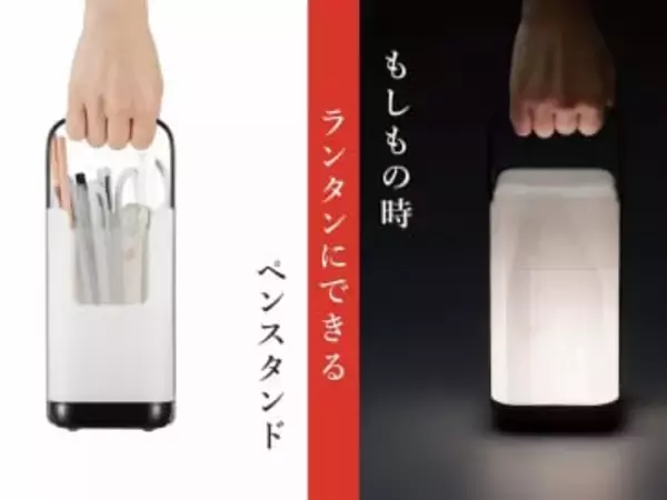 プラス、非常時にランタンとして役立つペンスタンド