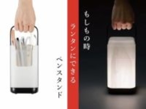 プラス、非常時にランタンとして役立つペンスタンド
