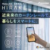 「工事不要の電動カーテンレール　自動開閉で防犯にも」の画像1