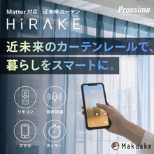 工事不要の電動カーテンレール　自動開閉で防犯にも