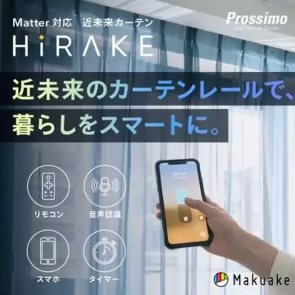 工事不要の電動カーテンレール　自動開閉で防犯にも