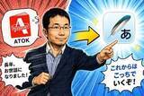 「サブスクはデジタル税金? 33年間お世話になったATOKを卒業しました」の画像1