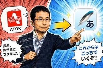 サブスクはデジタル税金? 33年間お世話になったATOKを卒業しました