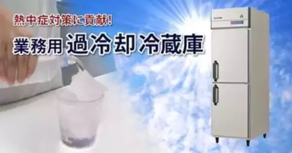 飲料をシャーベット状に変えて猛暑対策　過冷却冷蔵庫