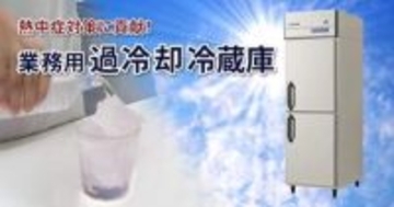 飲料をシャーベット状に変えて猛暑対策　過冷却冷蔵庫