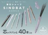 「芯がドバっと入るシャーペン「シンドバット」」の画像1