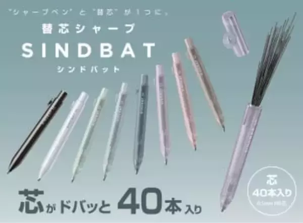 芯がドバっと入るシャーペン「シンドバット」