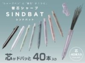 芯がドバっと入るシャーペン「シンドバット」