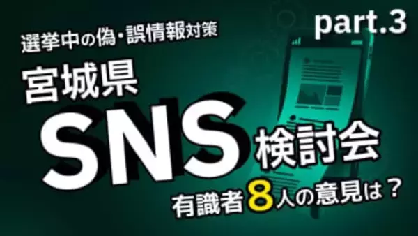 どうする?選挙中の偽・誤情報対策　宮城県検討会で有識者8人が語った意見とは＜かほQチェック＞＝後編＝