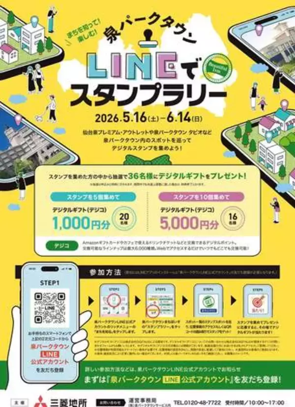 仙台・泉パークタウンのスポット巡るスタンプラリー、開催中 ＜泉パークタウン・根白石ウイーク＞