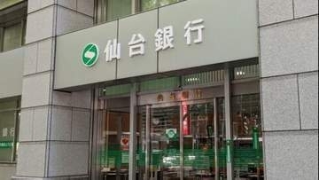 仙台銀行、変動型住宅ローン金利を0.25 ％引き上げ　10月から年3.375％に