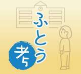 「夏休み明けが心配な小中学生のあなた　匿名でも話せる電話相談があります＜ふとう考＞」の画像1