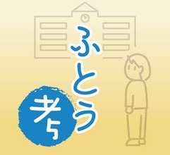 夏休み明けが心配な小中学生のあなた　匿名でも話せる電話相談があります＜ふとう考＞