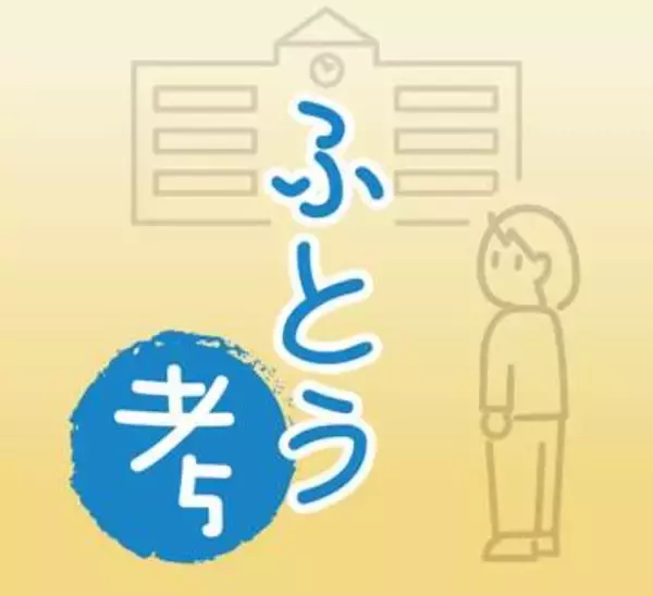 夏休み明けが心配な小中学生のあなた　匿名でも話せる電話相談があります＜ふとう考＞
