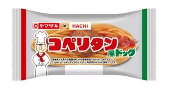 サンド富沢さん考案レストランHACHIの「コペリタン」山崎製パンがコラボ「ドッグ」発売