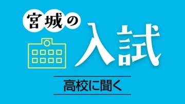 共学化5年　私立高人気をけん引する東北学院高　「一人一人の個性を受け止め、伸ばしたい」帆足直治校長インタビュー　＜宮城の入試　高校に聞く＞