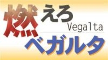 ベガルタ仙台の試合終了しました