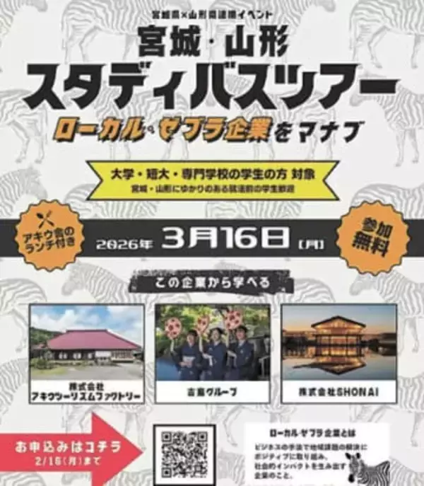 社会課題解決と経済成長を両立するゼブラ企業を学ぶ　宮城と山形巡るバスツアーを3月16日開催
