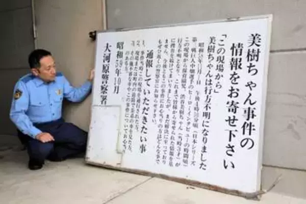 宮城・川崎で43年前に不明の女児　情報求める看板が老朽化で撤去　再会祈る両親「頑張って生きていたい」