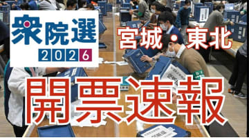 衆院選　宮城の開票状況を速報します　宮城1～5区　比例東北の結果をいち早く＜河北新報オンライン特設サイト＞