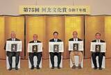 「東北への貢献に敬意　河北文化賞　4個人1団体を表彰」の画像1