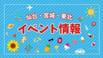 創建1300年祝うお寺マルシェ　9月6日・登米・柳津虚空蔵尊