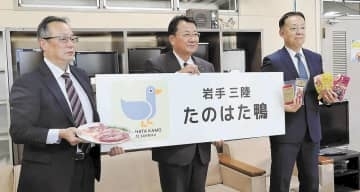 岩手三陸「たのはた鴨」ブランド名一新で市場拡大目指す