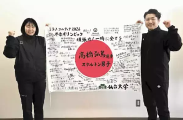 「高橋弘篤選手　最後も笑顔で」　スケルトン男子　母校の仙台大職員ら、応援旗贈る