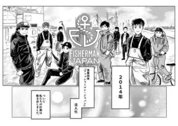 「「稼げる漁師」の軌跡が漫画に　27日から主要電子ストアで配信開始」の画像