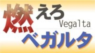 新シーズン開幕!　ベガルタ仙台の初戦が終了しました