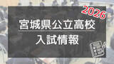 「4日に宮城県の公立高校入試、河北新報オンラインで速報します」の画像1